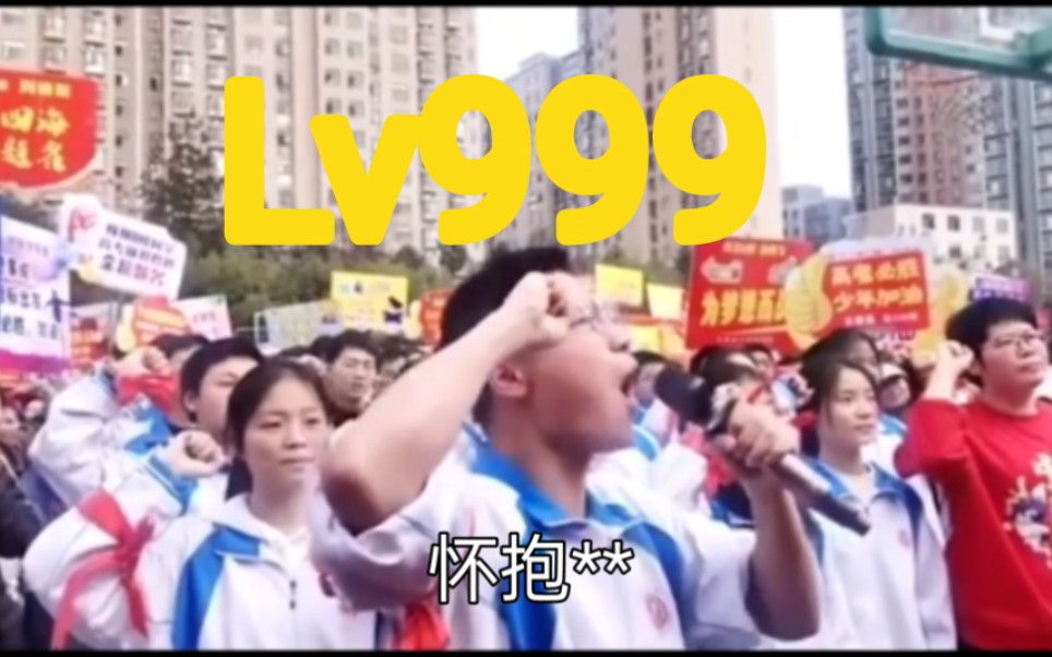 高三八班,全体起立!