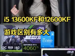 Скачать видео: i5 13600KF和12600KF游戏区别有多大怎么配电脑