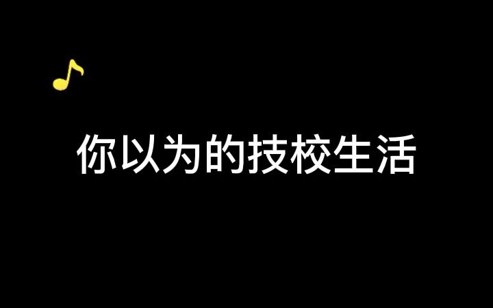 [图]你以为的技校生活VS实际上的技校生活