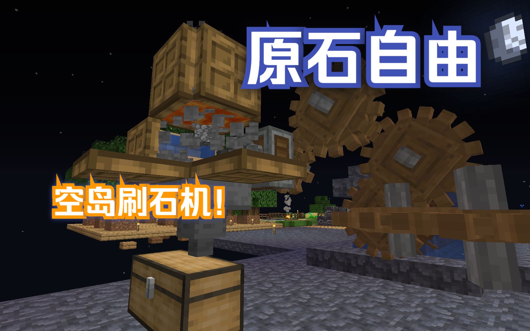 我的世界悠然人生#5 自动刷石机