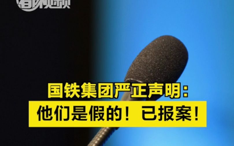 国铁集团严正声明:他们是假的!已报案!哔哩哔哩bilibili