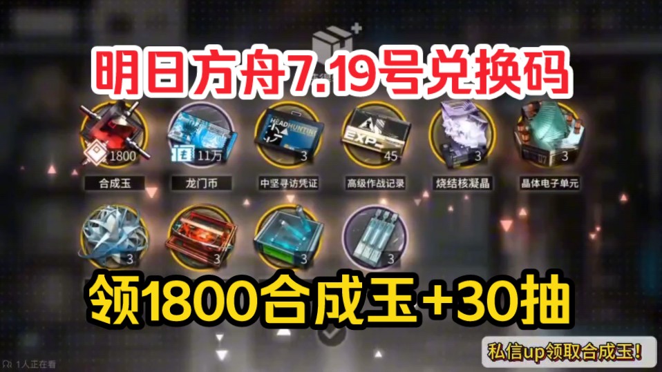 19号暑期赠礼【明日方舟】生路限时活动礼包码,每人都可领取"合成玉