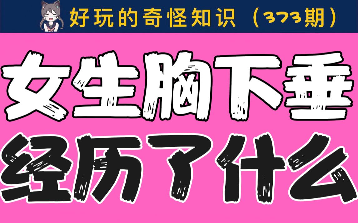 【男生慎入】女生胸下垂都经历了什么?哔哩哔哩bilibili