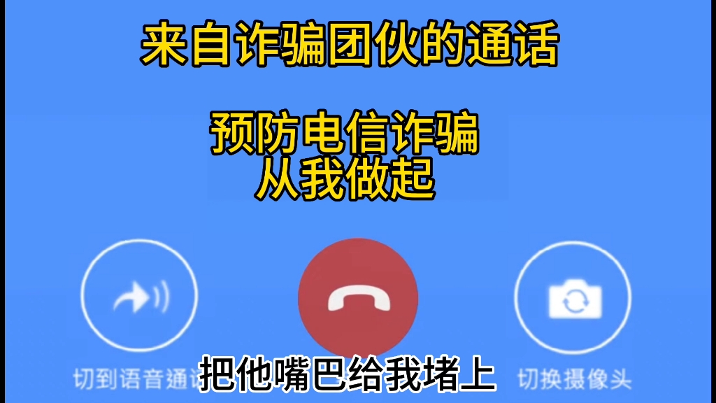 [图]来自缅北的一段真实通话过程，对方会以各种手段谎称是你家人或者信息，从而达到一个诈骗目的，大家一定要警惕！