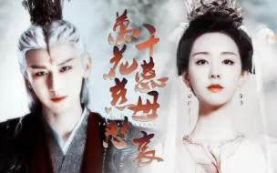 Download Video: 【夷婉情深仙侠if线:玄夜x天欢】糟糕！一不小心睡了敌族的首领