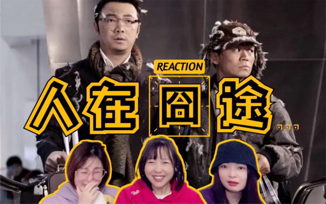 【人在囧途reaction】：“福星”降临！一起看王宝强徐峥鸡飞狗跳爆笑过年回家路