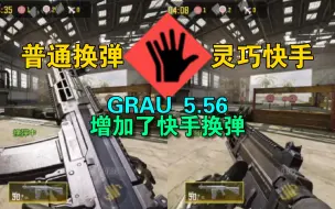 Download Video: 【技术爆炸】Grau 5.56新增快手换弹