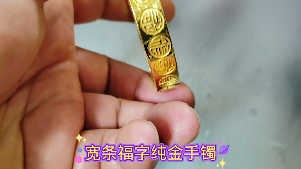 宽条福字纯金手镯