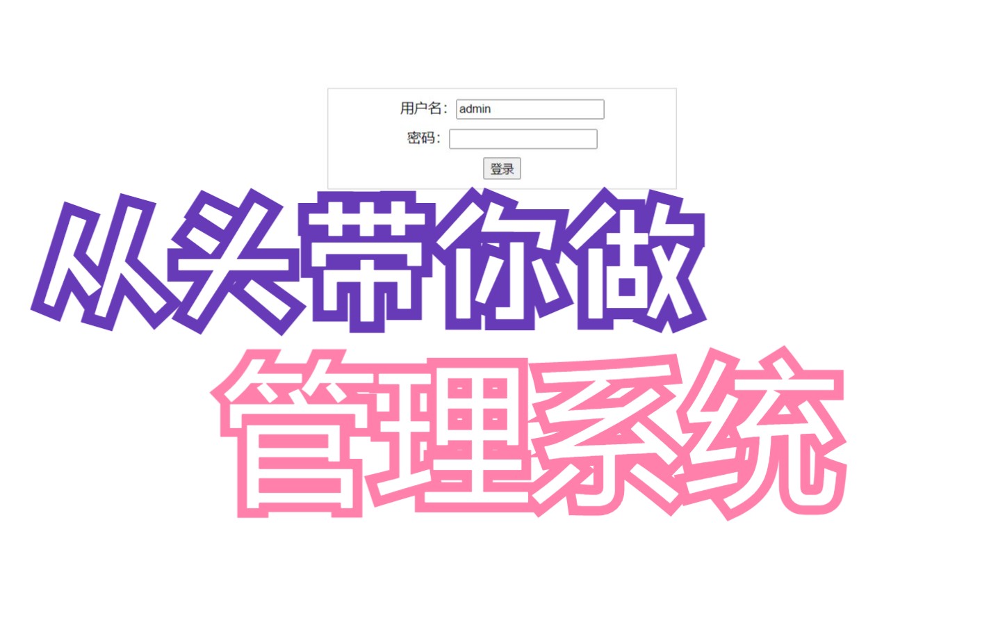 从头带小白做管理系统,前后端不分离管理系统哔哩哔哩bilibili