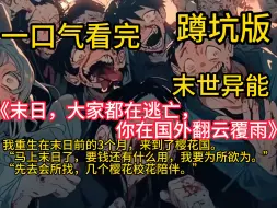 Download Video: 《末日，大家都在逃亡，你在国外翻云覆雨》核污水排海数年后，我靠重生称霸末世！……在秩序崩塌、物资匮乏，如同炼狱一般的末世，一包香肠就能买到个美女，一箱方便面都能