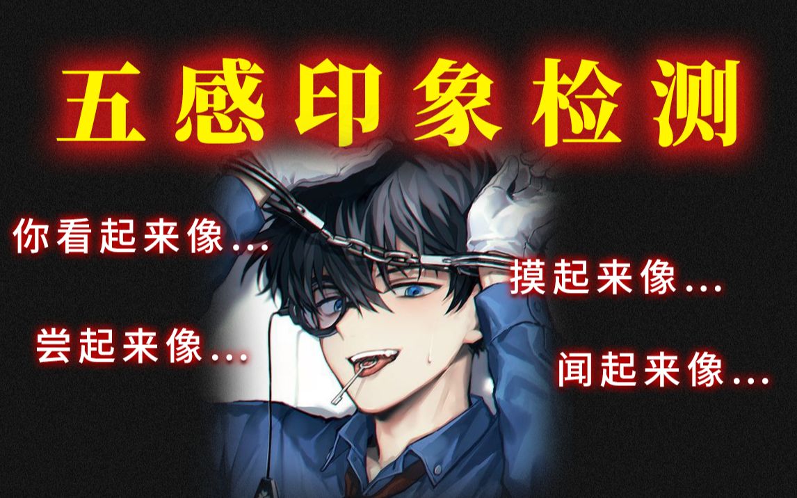 五感印象检测,你看起来,摸起来,闻起来……像什么?哔哩哔哩bilibili