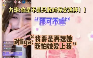 Download Video: 【朱怡欣】喜欢逗小方琪和liga丨喜欢方琪萌妹反应“有被爽到”丨“liga她都不是暗恋了，是明恋！我觉得我有点危险”