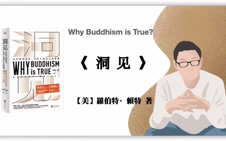 [图]【美】罗伯特·赖特《洞见》Why Buddhism is True