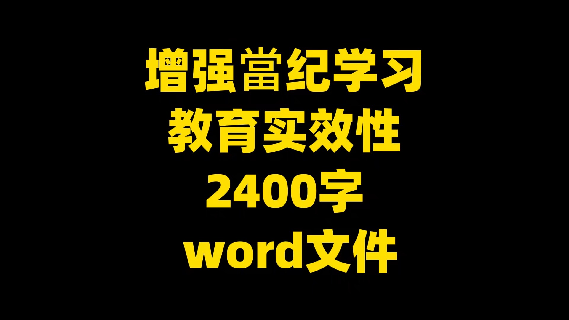 增强当纪学习 教育实效性 ,2400字,word文件哔哩哔哩bilibili