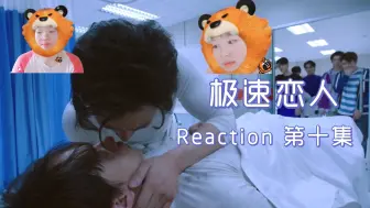 Download Video: 【Reaction 极速恋人】10－P1 我能力回来的第一刻是感知到你的死亡