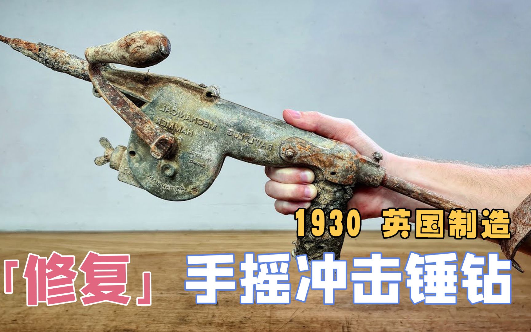 修复1930年英国手摇冲击锤钻细节把控一切超解压本期大神mymechanics