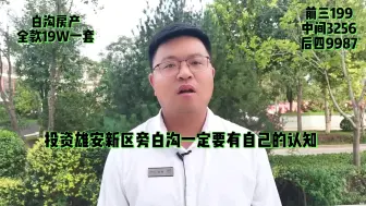 Descargar video: （感悟雄安新区）在雄安新区旁白沟安汇里买房子应该去问问谁？