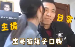 Télécharger la video: 宝哥被嫂子调侃：你行不行，不行离婚！宝哥：我现在就去治你