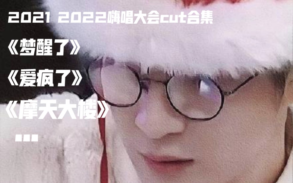 2021以及2022嗨唱大会小薛演唱cut合集