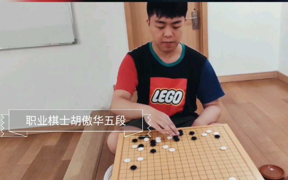 职业棋士胡傲华五段回忆2015年定段赛决赛