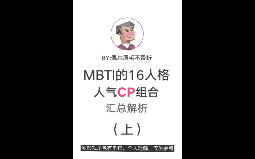 [图]【MBTI人气CP组合】上