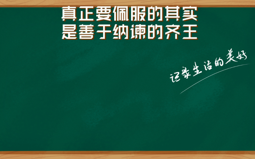 [图]《战国策.邹忌讽齐王纳谏》，真正要佩服的其实是善于纳谏的齐王