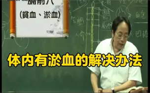 Download Video: 贫血、瘀血的针灸治疗方法