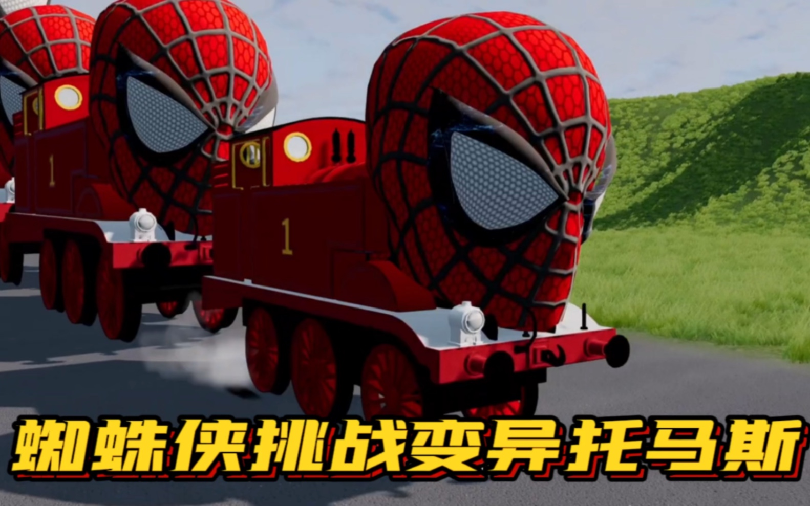车祸模拟器:蜘蛛侠挑战变异托马斯,差一点就失败了!