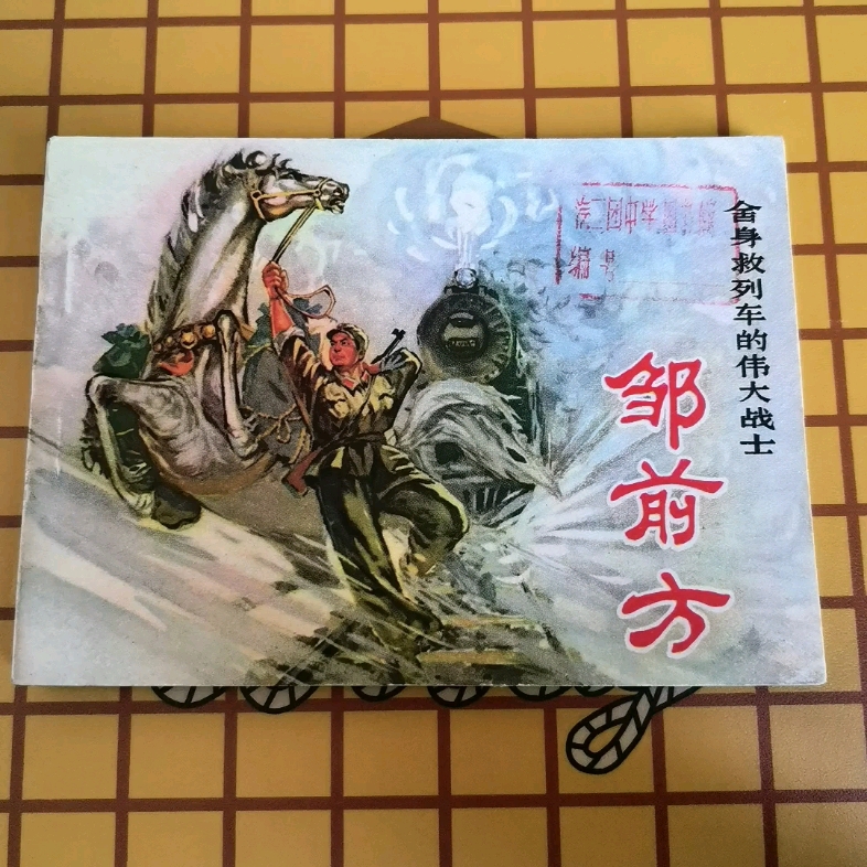 连环画邹前方贵州人民出版社1973年6月1版1印