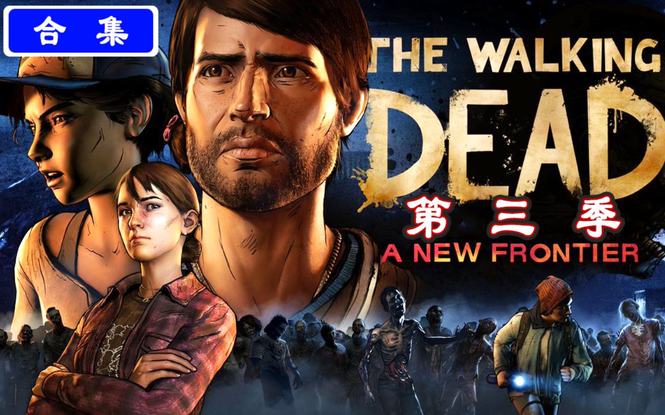 [图]【游戏电影式】行尸走肉：第三季故事剧情（完整版）The Walking Dead: A New Frontier