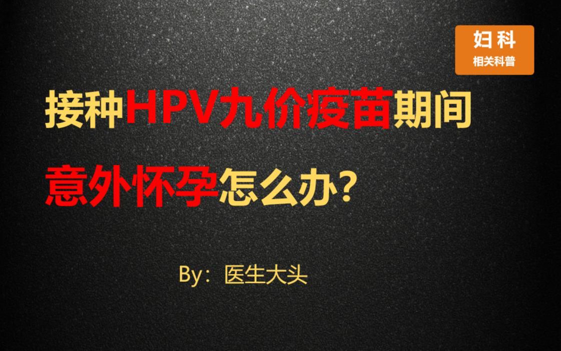 接种HPV九价疫苗期间意外怀孕怎么办?哔哩哔哩bilibili