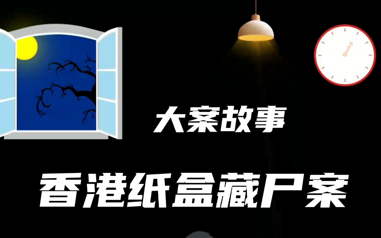 香港十大奇案之纸盒藏尸案哔哩哔哩bilibili