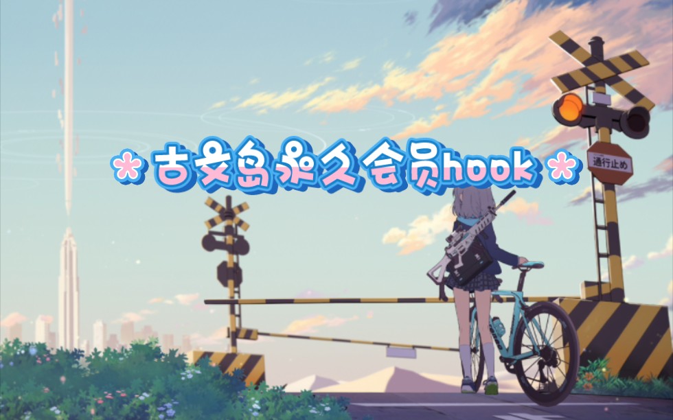 古文岛v2.2.4永久VIPhook哔哩哔哩bilibili