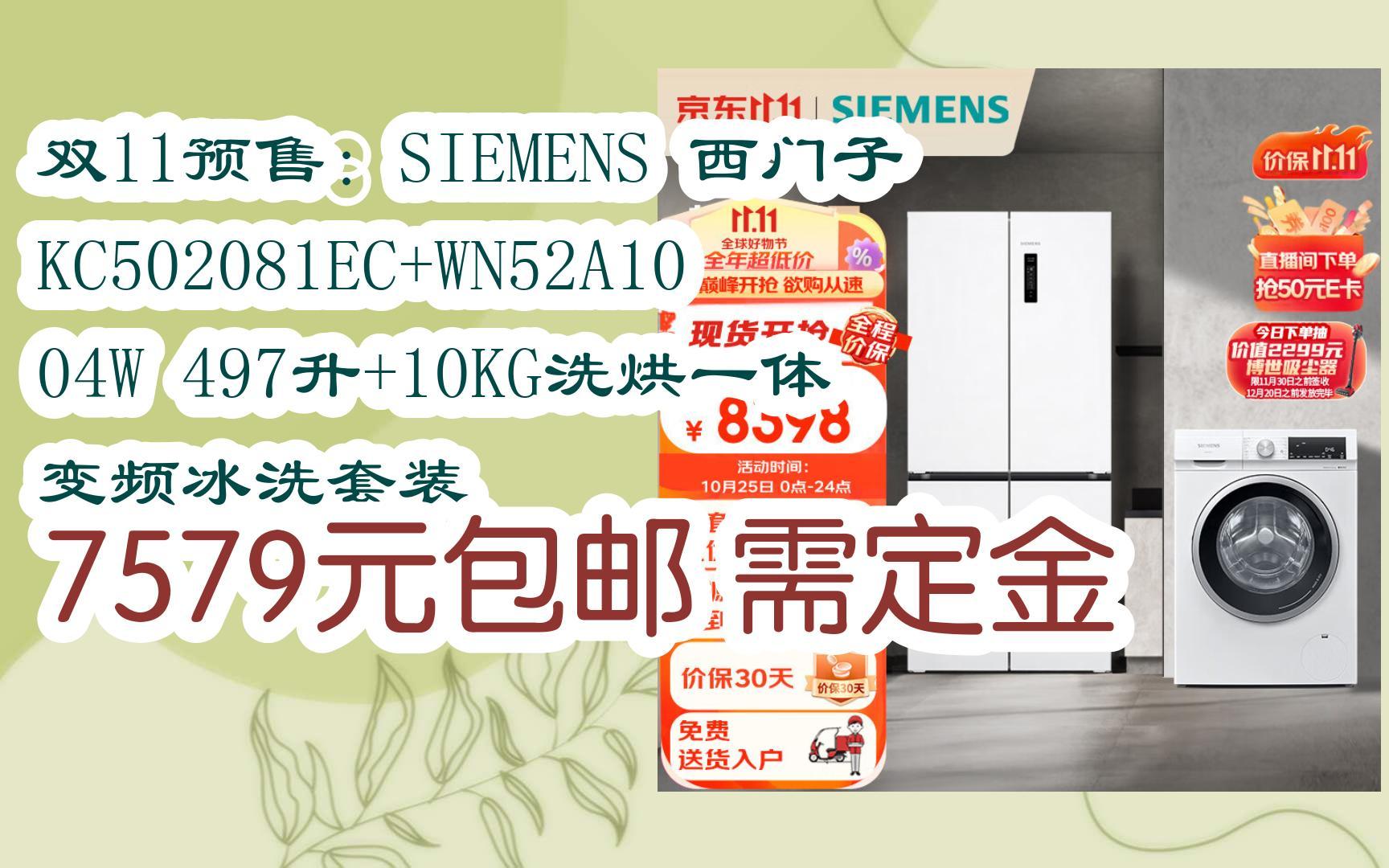 【优惠好助手】双11预售:SIEMENS 西门子 KC502081EC+WN52A1004W 497升+10KG洗烘一体 变频冰洗套装 7579元包邮需定金哔哩哔哩bilibili