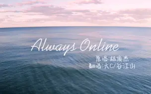 【大C/谷江山】《Always Online》伪合唱