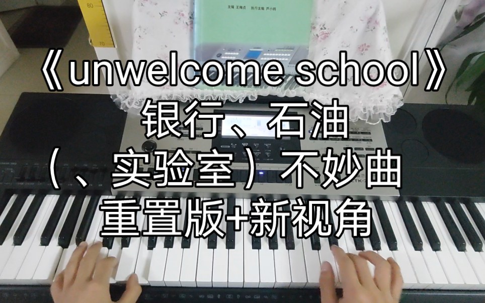 [图]《unwelcome school》【银行、石油（、实验室）不妙曲】重制版+新视角