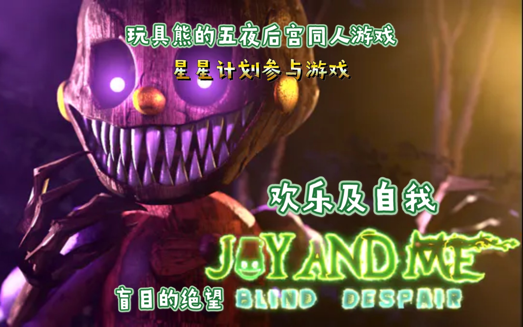 [图]【wistarck oficial/预告片/星星计划】Joy and me: blind despair 欢乐及自我:盲目的绝望 玩具熊的五夜后宫同人游戏