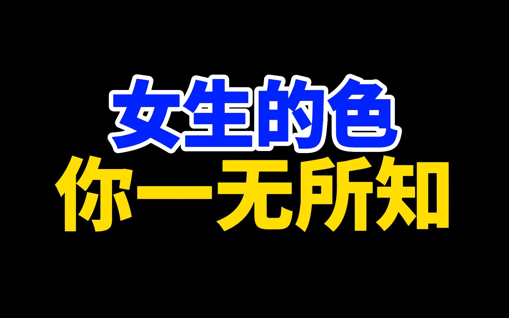 研究表明:女生比男生更好色哔哩哔哩bilibili