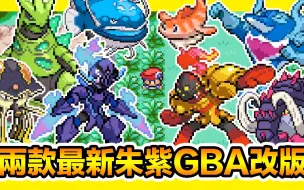 Descargar video: 【全网首发】两款国外最新有朱紫那味的GBA改版！精灵宝可梦朱紫&精灵宝可梦传说阿尔宙斯～