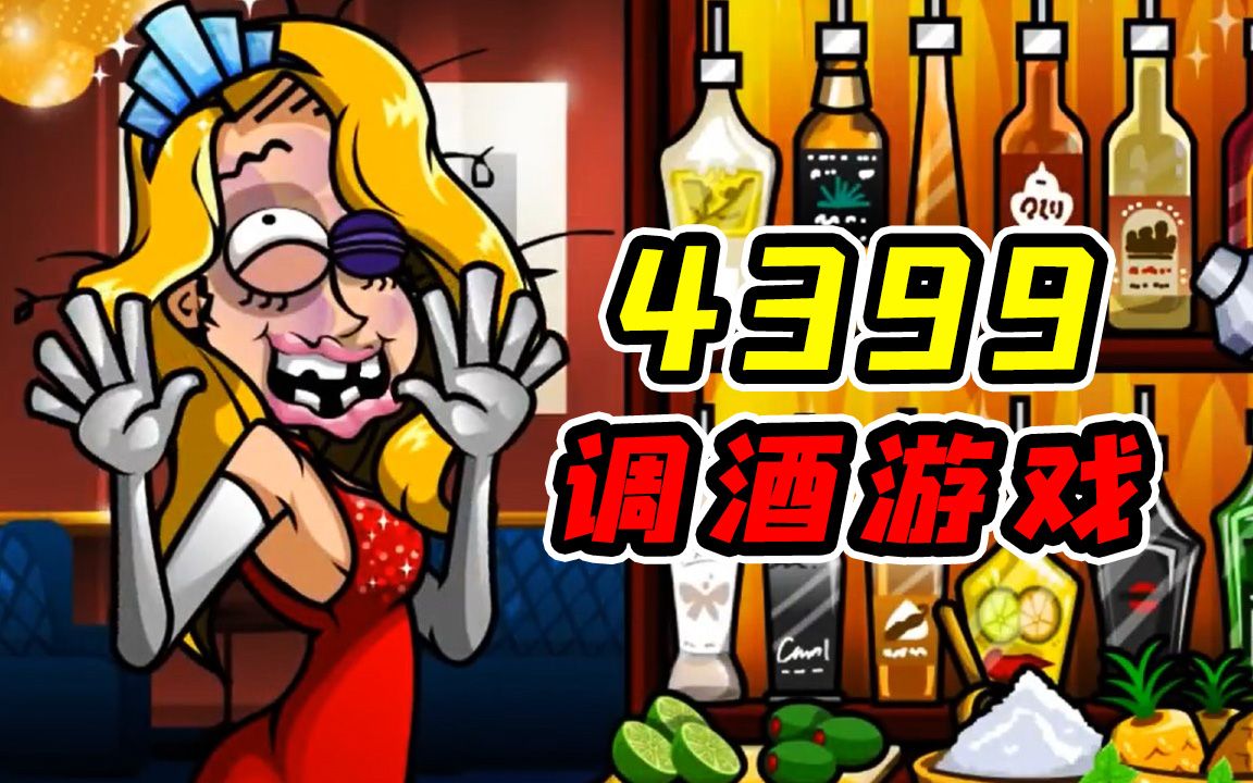 4399上最为经典的调酒小游戏究竟玩了些什么!?一次看完全结局动画!哔哩哔哩bilibili游戏杂谈