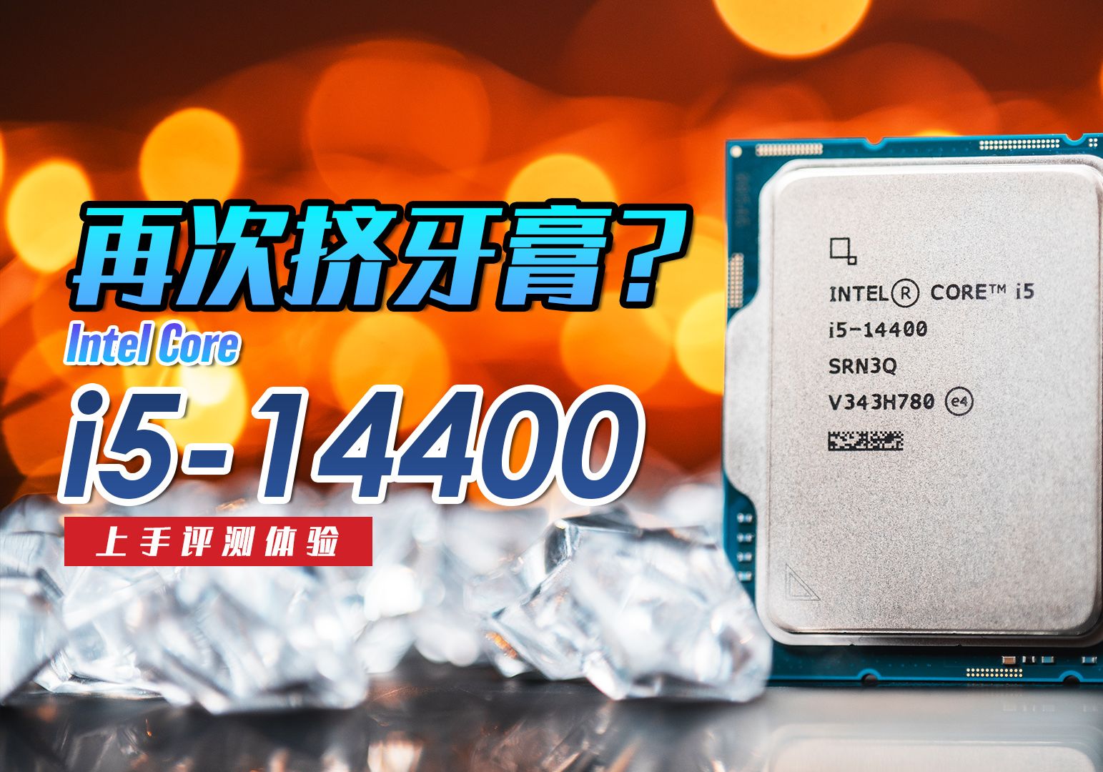 【KENNY】再度挤牙膏!Intel Core i514400 上手评测 Feat. MSI B760M Edge Ti WiFi【4K】哔哩哔哩bilibili