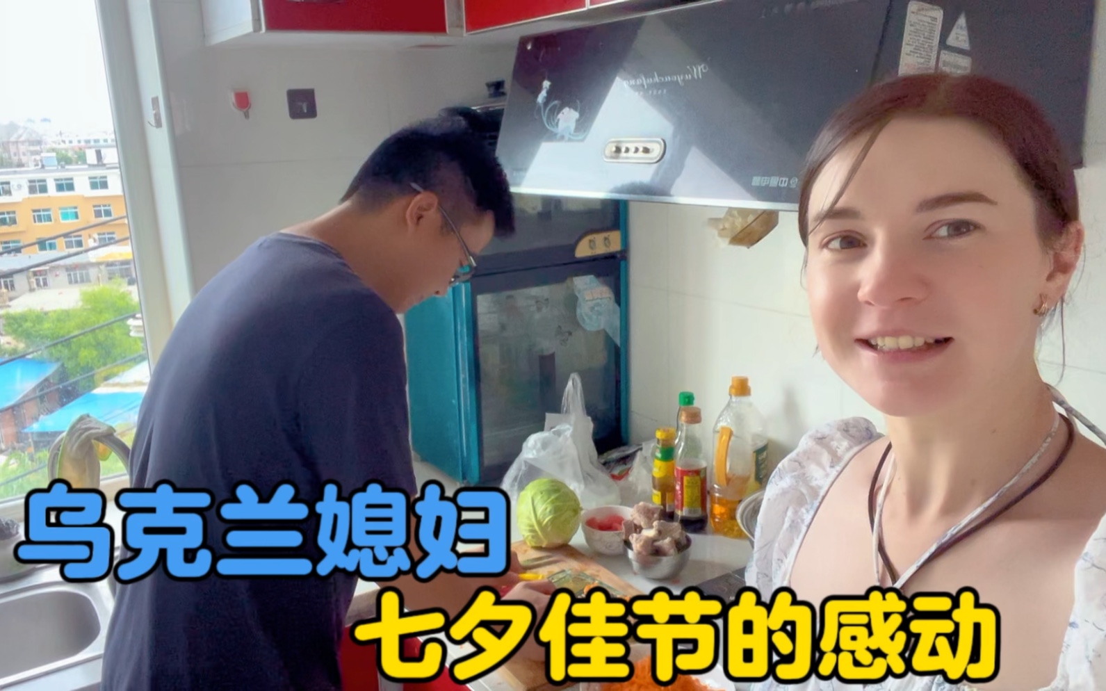 中国老公挑战用百元让乌克兰媳妇感受浪漫七夕佳节，卡佳感动到了-中国媳妇卡佳-中国媳妇卡佳-哔哩哔哩视频