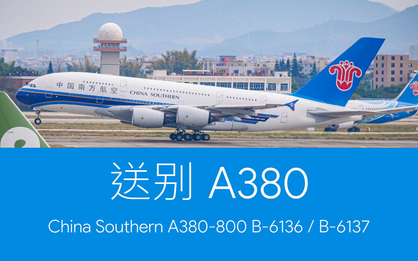 中国南方航空 b-6136 / b-6137 退役转场 [催眠系拍机 8]_哔哩哔哩