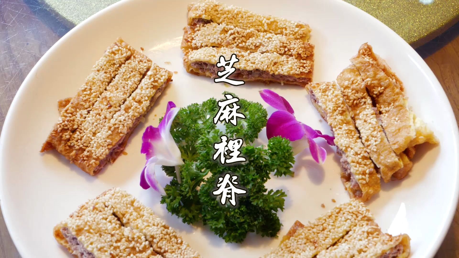 师老师推荐一道不能错过的陕西地道美食——芝麻里脊,包上蛋皮,粘上