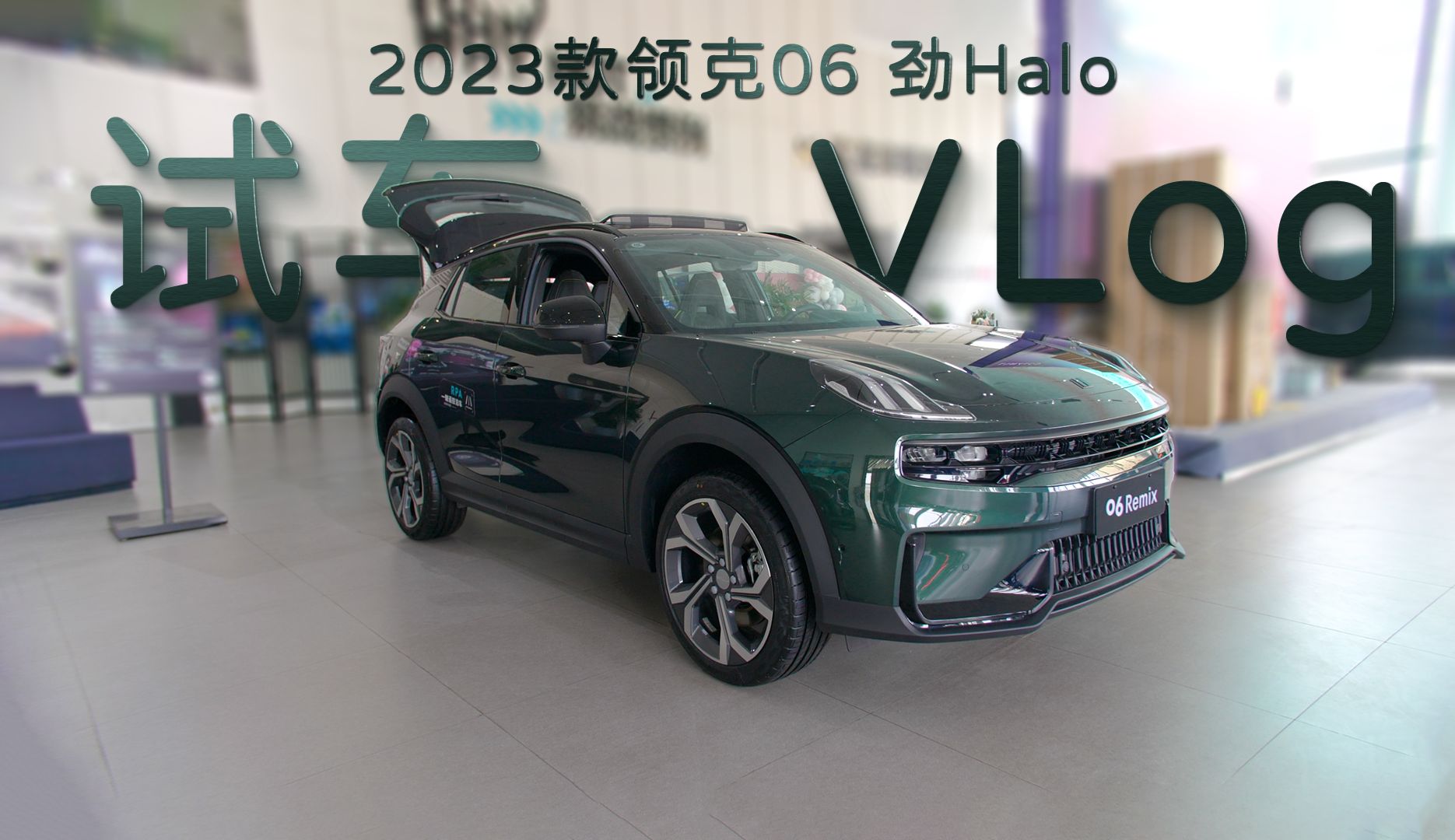 2023款高配領克06 勁halo試車vlog