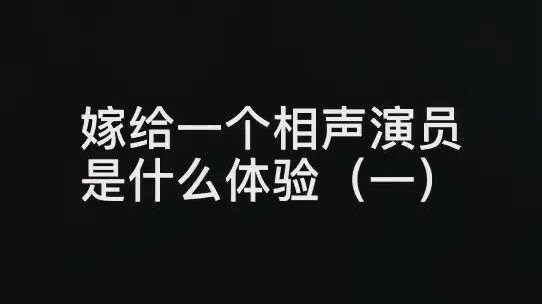 [图]嫁给一个相声演员是什么体验？ （一）by_天津著名青年相声泰斗 马驰