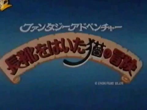 [图]1992 长靴子猫 库斯特传奇( 神剑飞天猫 ファンタジーアドベンチャー 長靴をはいた猫の冒険)宣传片