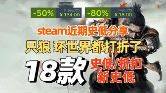 Скачать видео: 只狼 环世界都打折了！近期Steam史低游戏分享