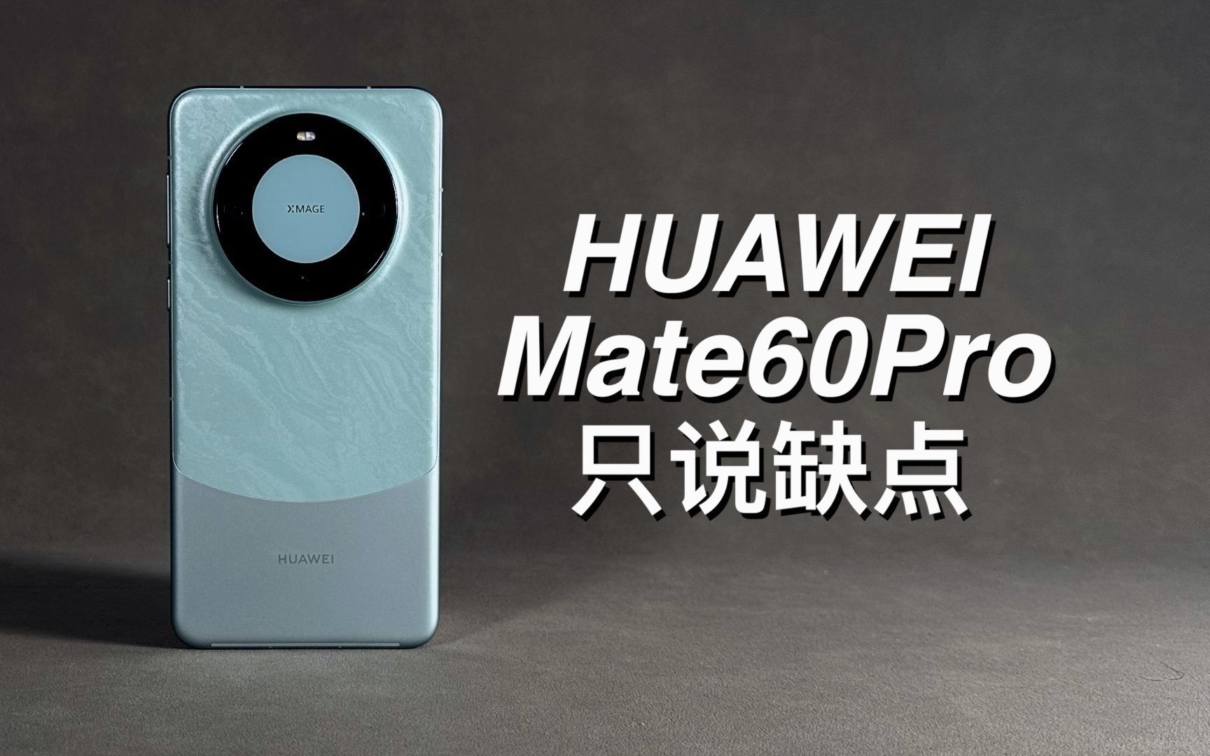 「阿岳」划时代的半成品?华为Mate60Pro只说缺点哔哩哔哩bilibili