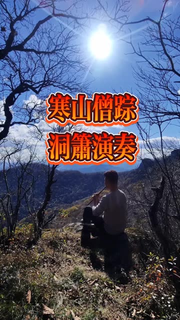 曲目:《寒山僧踪》g调箫5指法 紫竹洞箫g调吹奏